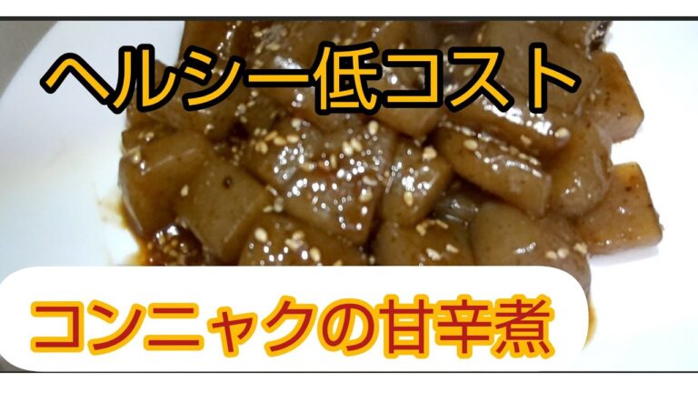 【コンニャクの甘辛煮】ヘルシーで材料費も安い(^^)