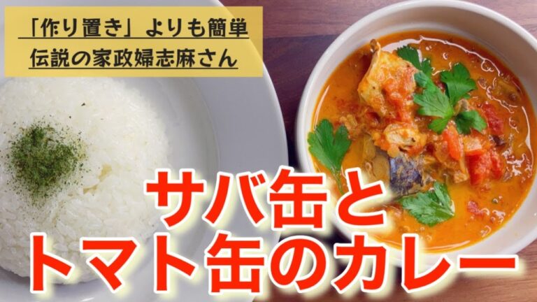伝説の家政婦志麻さん料理初心者におすすめ！サバ缶とトマト缶のカレー さば缶レシピ