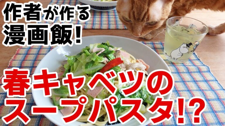 【週末キッチン 93話】春キャベツとベーコンのスープパスタ？～料理ときどき猫～【漫画飯再現】