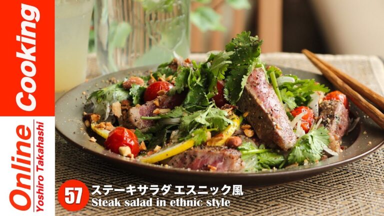 ステーキサラダ エスニック風【#57】│ Steak salad in ethnic style