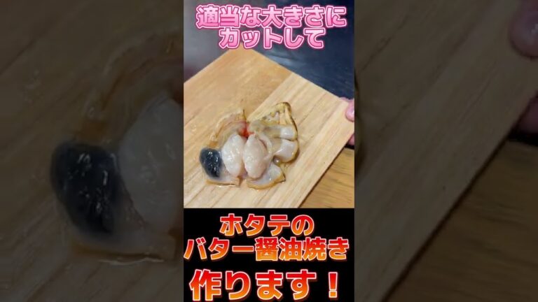 【間違いない美味さ！】ほたてのバター醤油焼き　#shorts