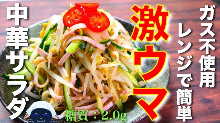 【ダイエットにオススメ！】「ハムともやしの中華サラダ」の作り方【低糖質レシピ】Low Carb Ham Bean Sprout Recipe