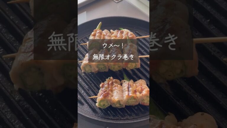 【無限オクラ】梅がウメ〜！無限に食べられるオクラ巻き　#riiごはん #オクラレシピ