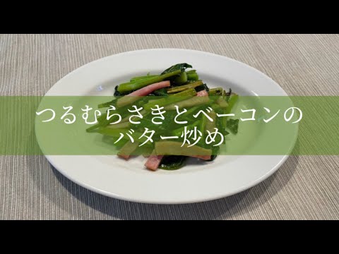 【今日の美味しいさかど飯】６つるむらさきとベーコンのバター炒め