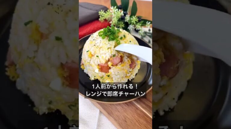 【1人前から作れる！レンジで即席チャーハン】