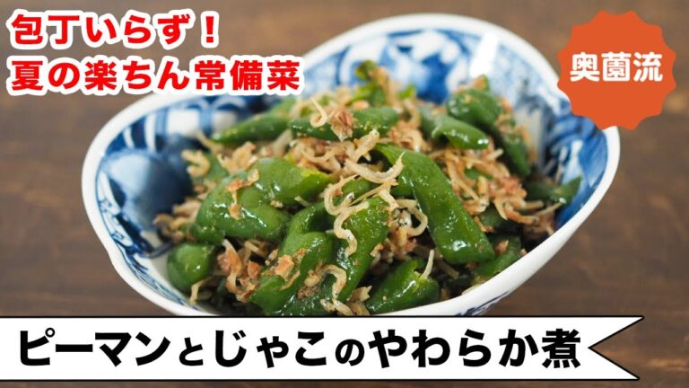 包丁いらず！料理苦手の人も楽しく作れる夏の定番常備菜の作り方。