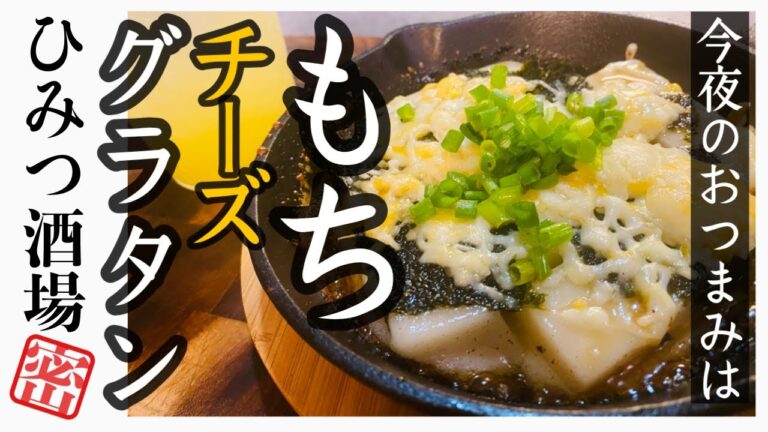 【今夜のおつまみ】もちチーズグラタン！カリッともちもち。余ったおもち消費メニュー【#Shorts】