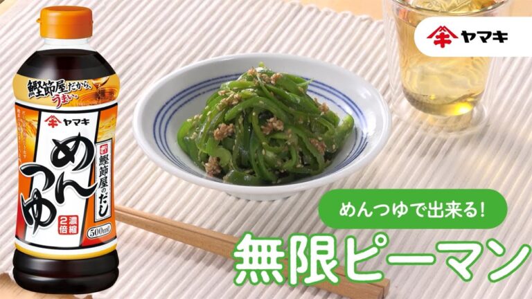 【「めんつゆ」で出来る！】無限ピーマン
