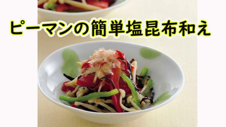 【簡単レシピ#9】ピーマンの塩昆布和え