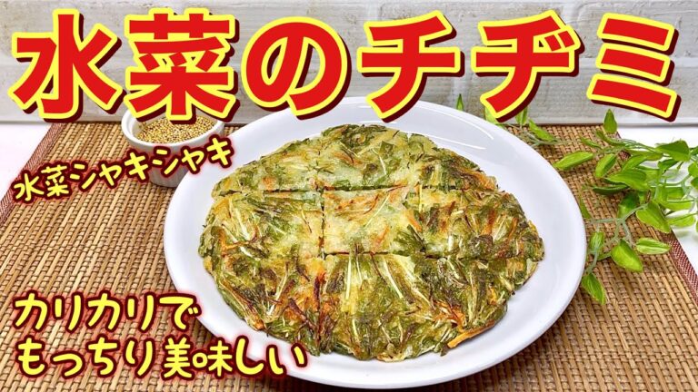 水菜のチヂミの作り方♪外はカリッ中はモッチリでとても美味しいです。水菜のシャキシャキ感が最高です。混ぜてフライパンで焼くだけで簡単！おつまみやおやつに喜ばれます。