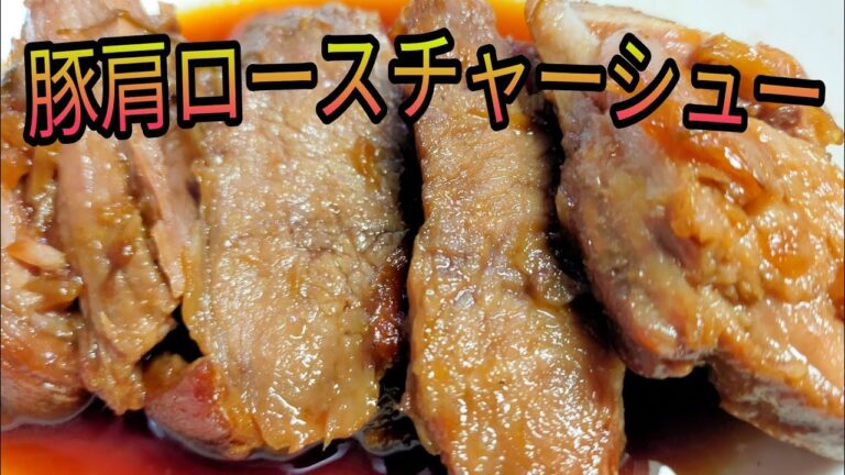 豚肩ロースでめちゃくちゃ柔らかいチャーシュー完成☆