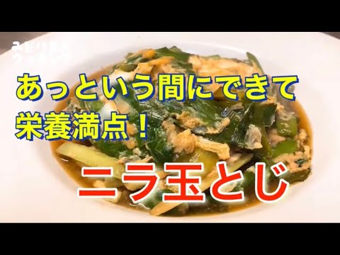 簡単で栄養満点！ニラ玉とじ