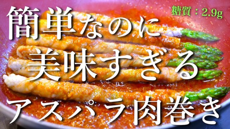 【美味すぎて、リピート確定！？】驚くほど簡単！「アスパラ豚バラ巻き」の作り方
