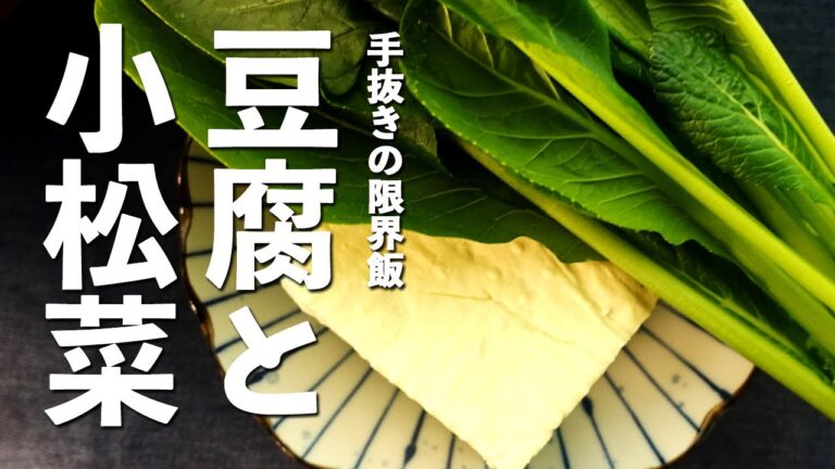 【手抜き豆腐レシピ】豆腐と小松菜だけで簡単に作れる炒め