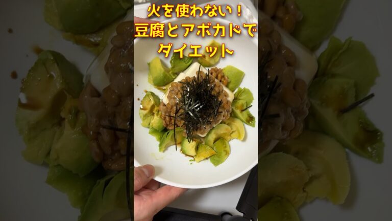 【火いらず】簡単！豆腐とアボカドでダイエット #shorts #ダイエット飯