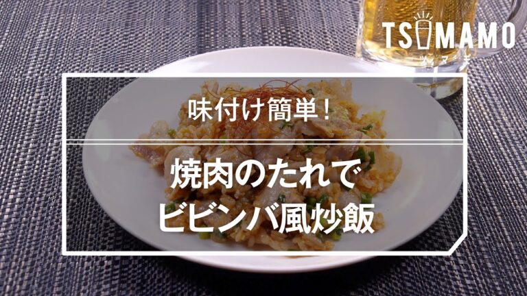 焼肉のたれでビビンバ風炒飯のレシピ