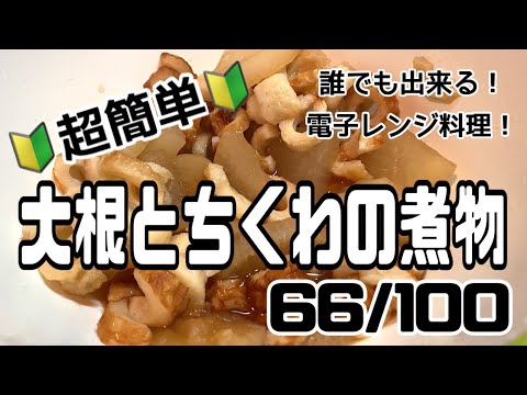 【６６品目】電子レンジだけで１００品【大根とちくわの煮物】