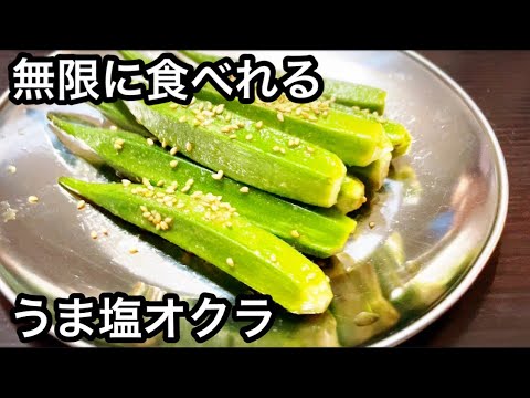 やみつき！無限に食べれるうま塩オクラ【簡単常備菜】