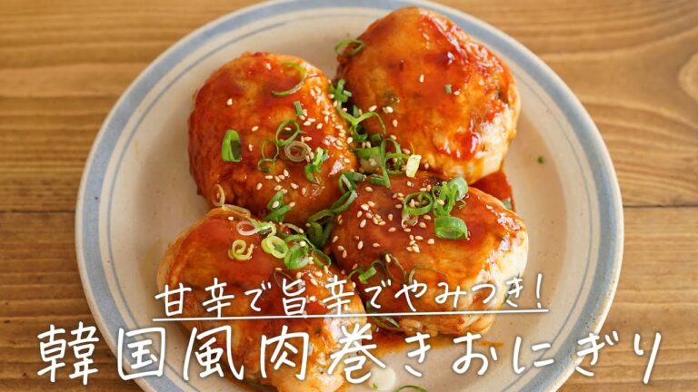甘辛で旨辛！「うま辛肉巻きおにぎり」【おうちごはんの1分レシピ動画】韓国料理｜チュモッパッ｜#shorts