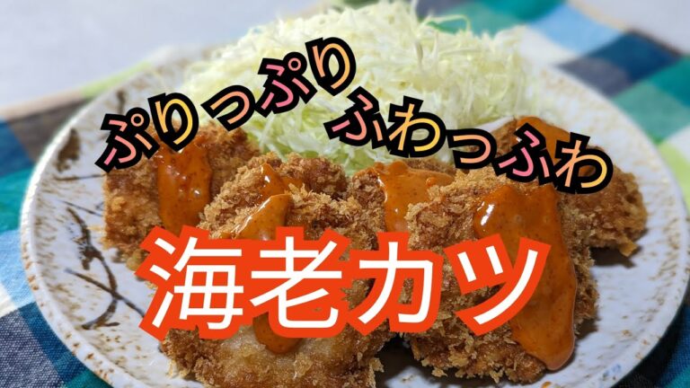 卵も小麦粉も使わない!! ふわふわ ぷりぷりの【海老カツ】