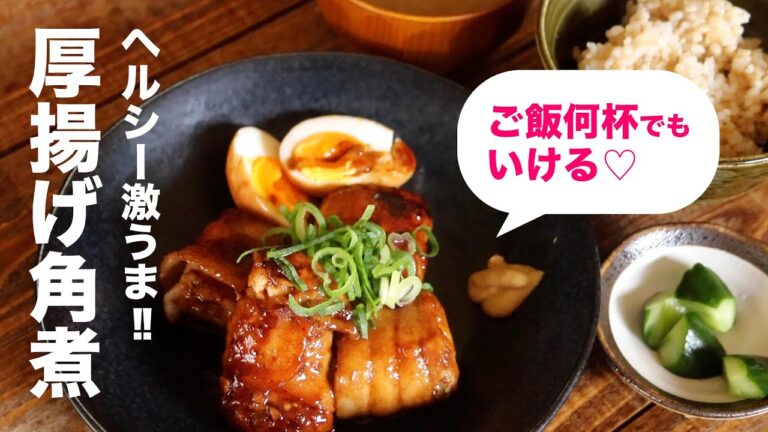 【ヘルシーレシピ】激うま！！厚揚げ角煮