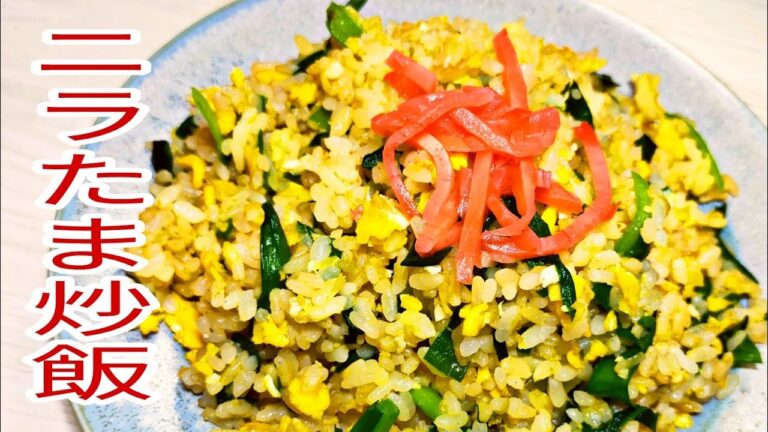 【簡単料理】　でら旨ニラたまチャーハン！