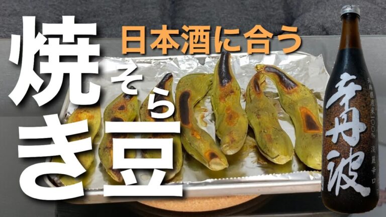 大学生の晩酌。焼きそら豆と日本酒