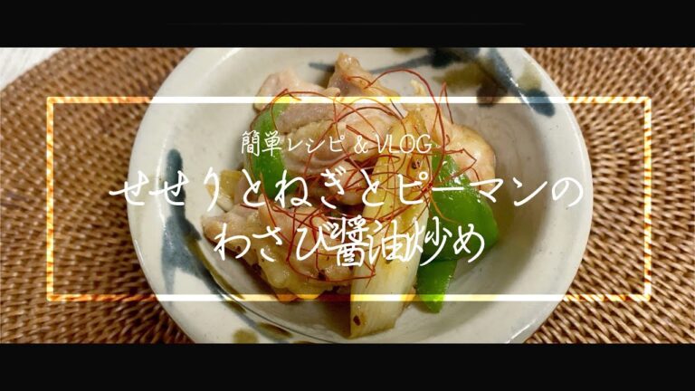 【料理動画】せせりとねぎとピーマンのわさび醤油炒め // 3ヶ月ぶりの友人との食事【iPhone撮影】