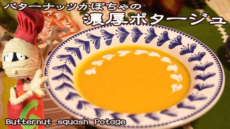 Recipe☆【ほっこりする美味しさ】バターナッツかぼちゃのポタージュ《 濃厚でクリーミーなスープ》Butternut Squash Potage Soup☆作り方