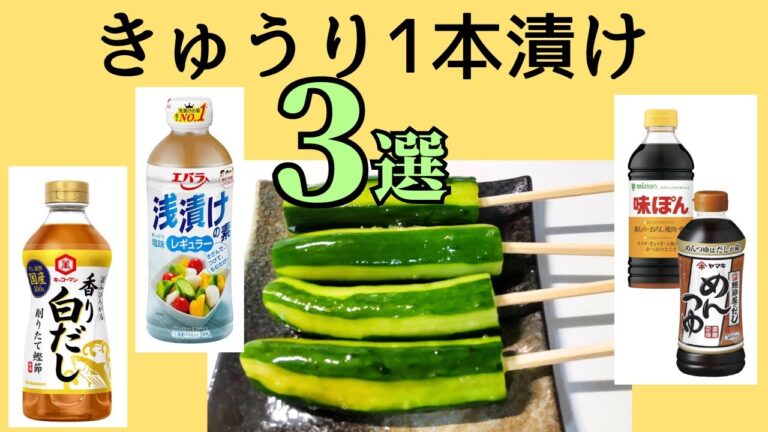 【きゅうりの1本漬け３選】めんつゆとポン酢｜白だし｜浅漬けの素｜おやつに｜熱中症対策｜漬けるだけで美味しい｜簡単レシピ#50代主婦