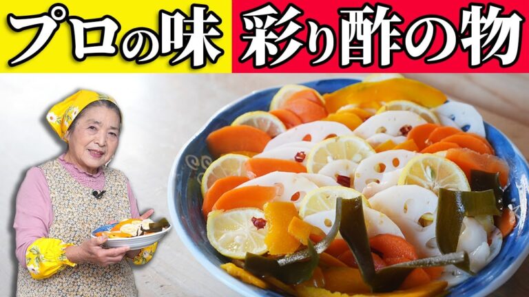 【簡単】れんこん・にんじん・かぼちゃの酢の物レシピ｜プロ直伝のコツで色鮮やか！