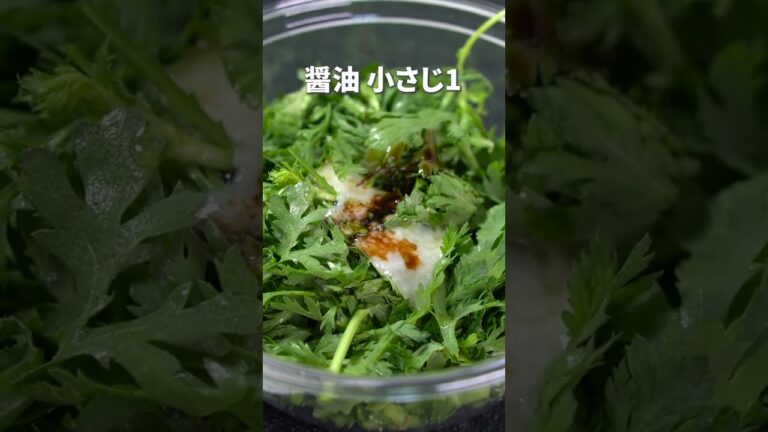 心地のいい苦みがクセになる♡腸活もできるフレッシュ春菊の塩麹サラダ【今日のあと一品】【副菜レシピ】#shorts
