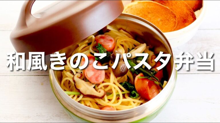ラクしたい朝はコレ！15分で和風きのこパスタ弁当🍱作り方。
