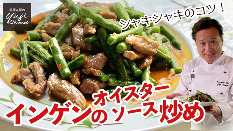 家庭で本格味！インゲンと豚肉のオイスターソース炒め／シャキシャキ炒め物のコツ／中華きほんのき／Wok fried and Pork with Oyster sauce