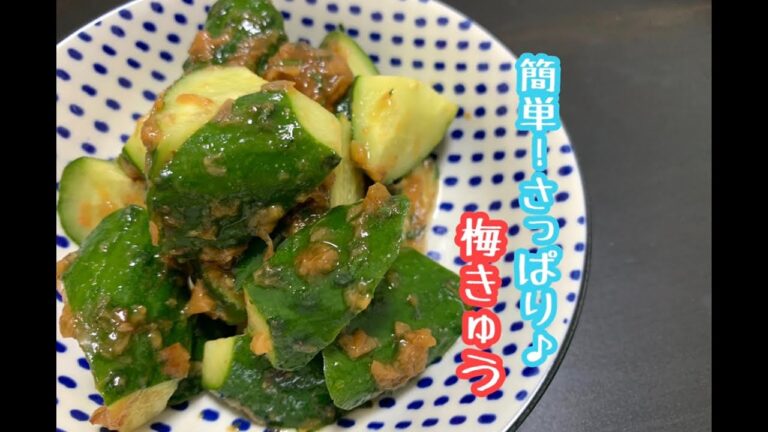 [夏にぴったり]簡単！さっぱり！梅きゅう！