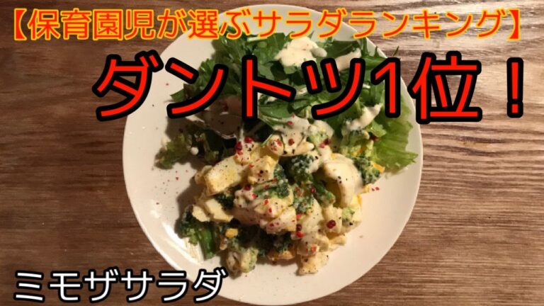 【保育園児３０人が選んだ！】保育士が教える！給食で大人気のミモザサラダ〜大人向けにアレンジしてみた