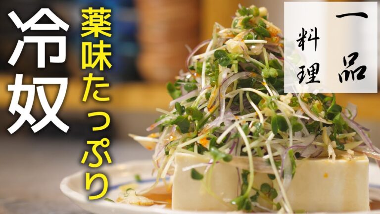 【豆腐アレンジレシピ】これはただの冷奴ではない！最強のおつまみだ！