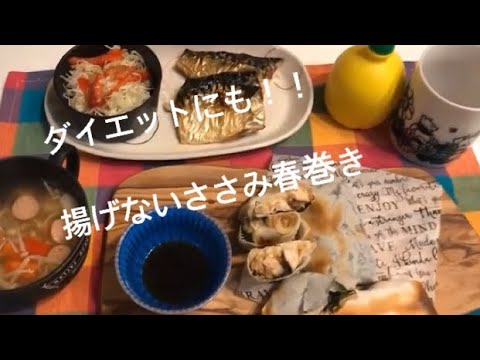 簡単、ヘルシー、ダイエット中も安心！揚げない春巻き