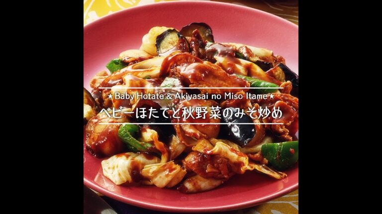 ベビーほたてと秋野菜のみそ炒め