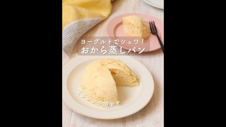 おからヨーグルト蒸しパン。レンジで簡単腸活おやつ