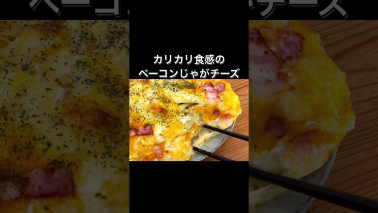 カリカリ食感のベーコンじゃがチーズ