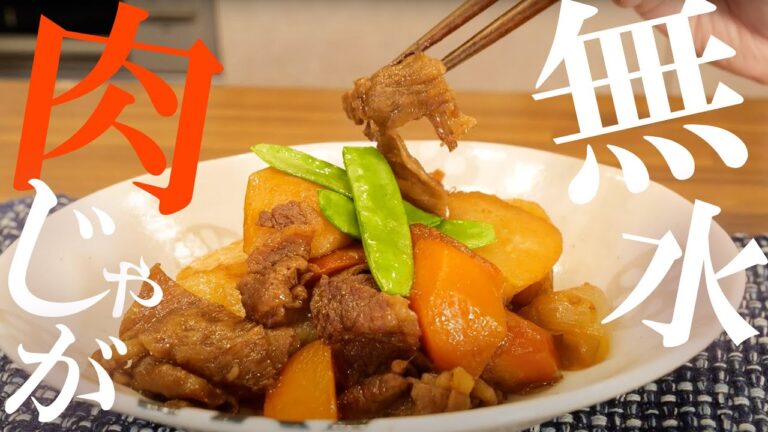 肉じゃがには水を一滴も入れるな！野菜の旨味を引き出す『無水肉じゃが』【プロのレシピ】