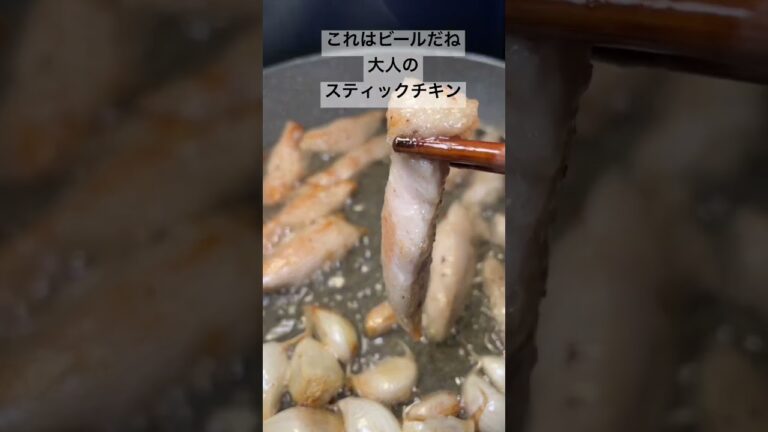 鳥むね肉を使って、ビールが進む大人のスティックチキン #short #shorts #鶏むね肉  #鶏むね肉レシピ