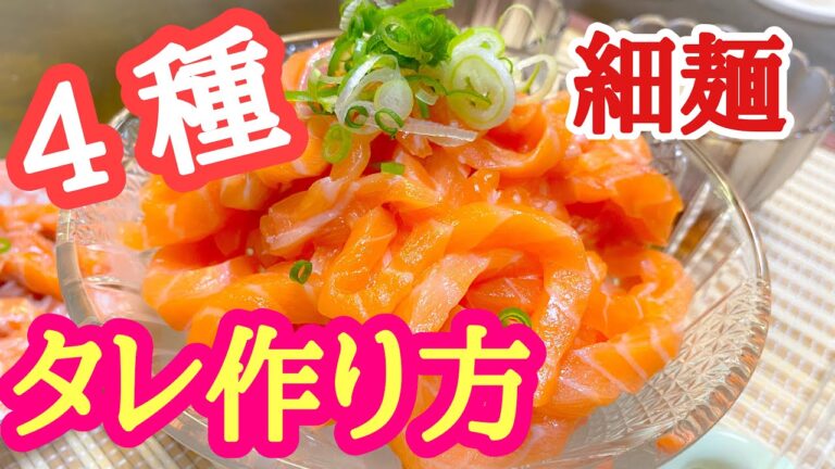 コストコのサーモンでサーモン麺細麺　4種のタレ食べ比べ　サーモン麺タレ作り方と切り方　最後におまけ動画付き
