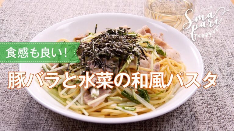 豚バラと水菜の和風パスタのレシピ