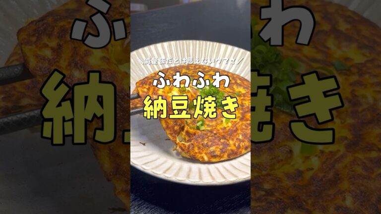 豆腐と納豆でマジで美味しく痩せさせます。減量飯とは思えない旨さの納豆焼き #リュウジ #料理 #shorts