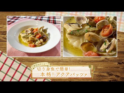 お手軽！プロ技レシピ・切り身魚で簡単！本格！アクアパッツァ（駅テレマルシェ／2021年12月4日）
