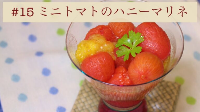 #15 ミニトマトのハニーマリネ｜ぬまたキッチン