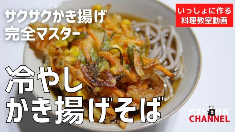 【料理教室】サクサクかき揚げマスター！失敗しない「冷やしかき揚げそば」作り方講座　 オンラインの料理塾Vol .101＊いっしょに作る料理動画　★レシピ公開中