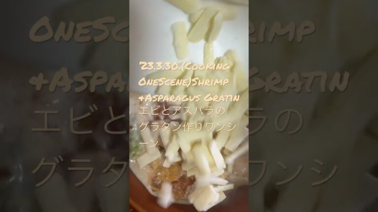 230330(Cooking OneScene)Shrimp &Asparagus Gratinエビとアスパラのグラタン作りワンシーン #youtubeショート #男の料理　#グラタン　#朝ごはん
